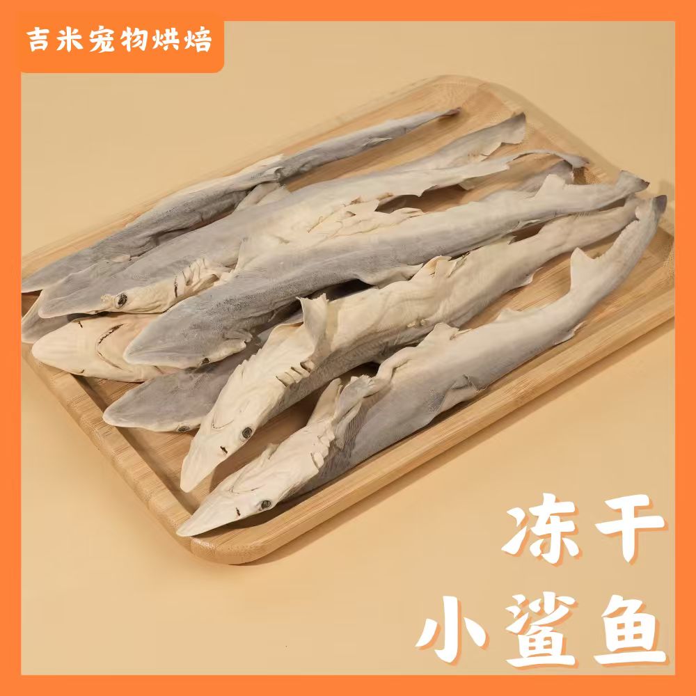 【吉米宠物零食冻干小鲨鱼】宠物烘焙零食冻干小鲨鱼补充软骨素