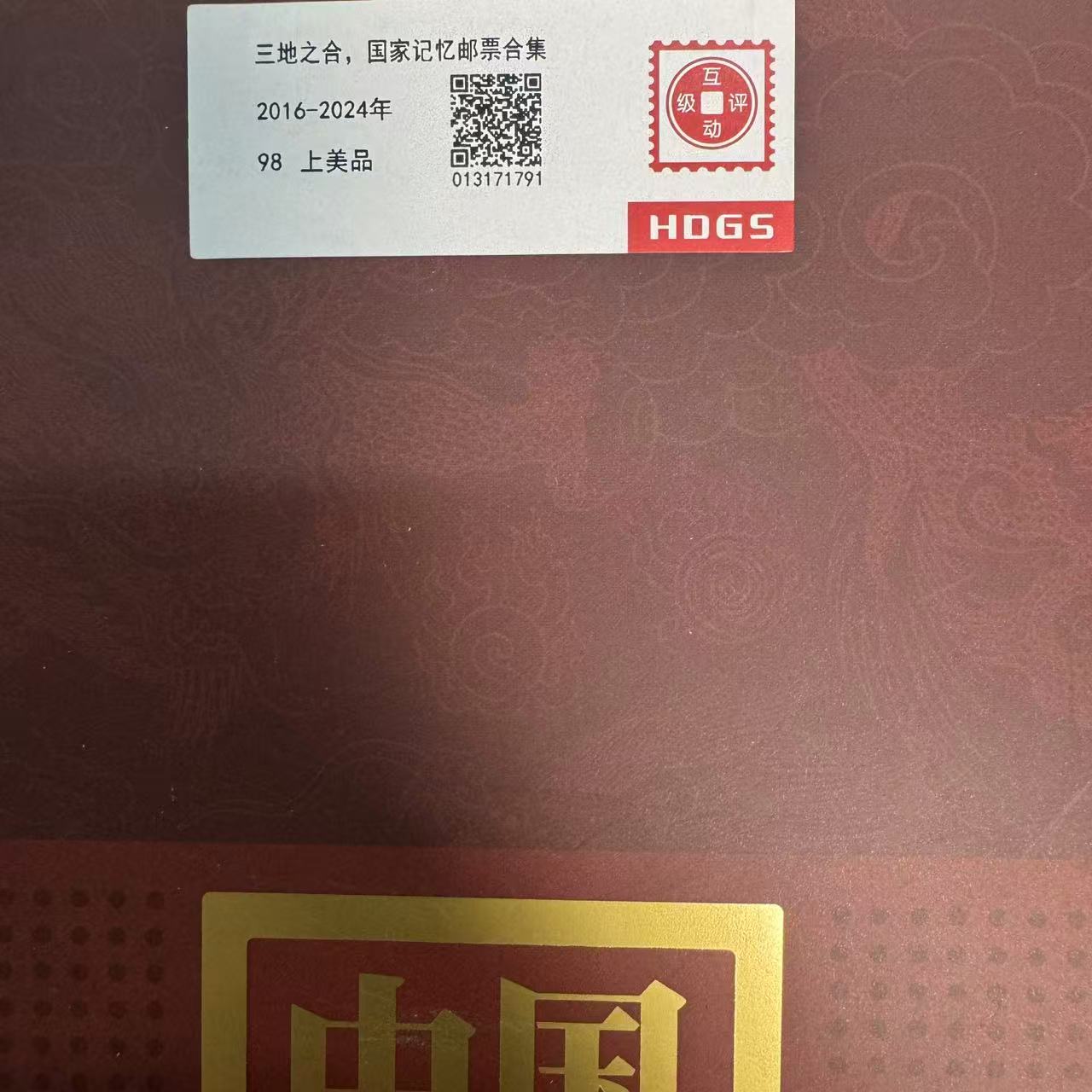 2007-2019年山河万里入衿袍版票合集