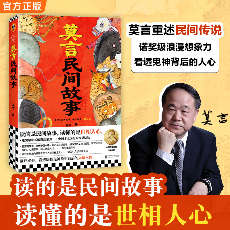 莫言民间故事  读的是民间故事 读懂的是世相人心 