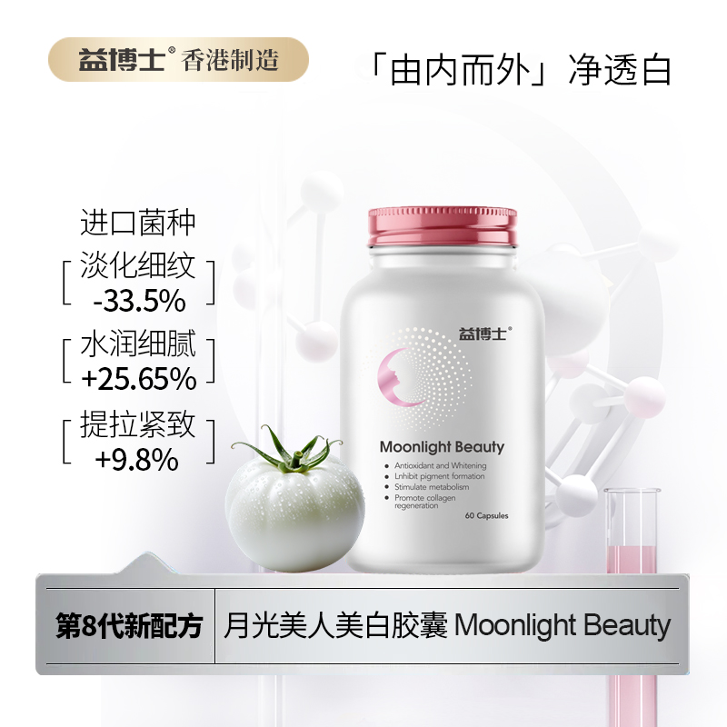 【益博士】原装进口水晶白番茄胶囊全身提亮 焕白嫩肤60粒/盒