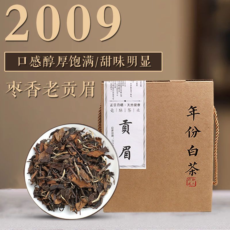 八味草木2009年福鼎贡眉点头后井枣香层次丰富老白茶福鼎白茶