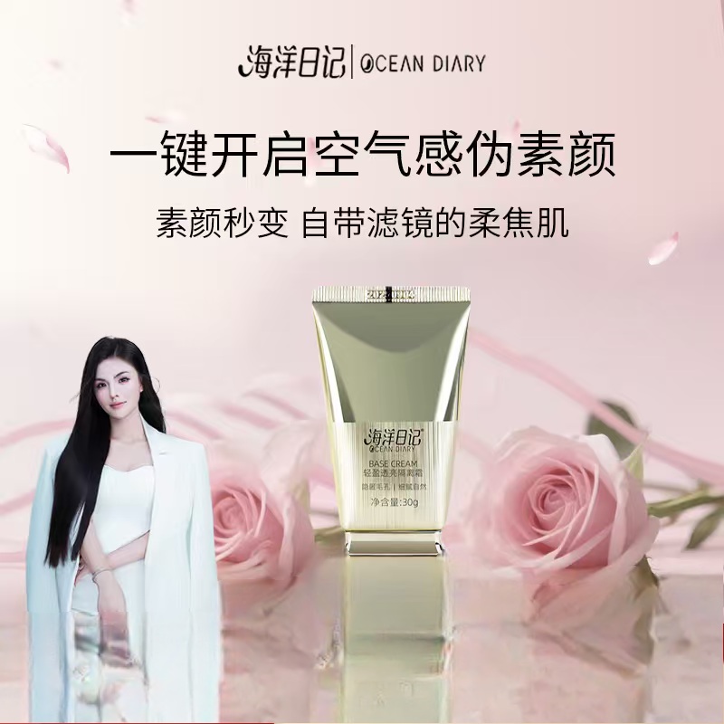 【李俏俏直播专属.】海洋日记轻盈透亮隔离霜30g