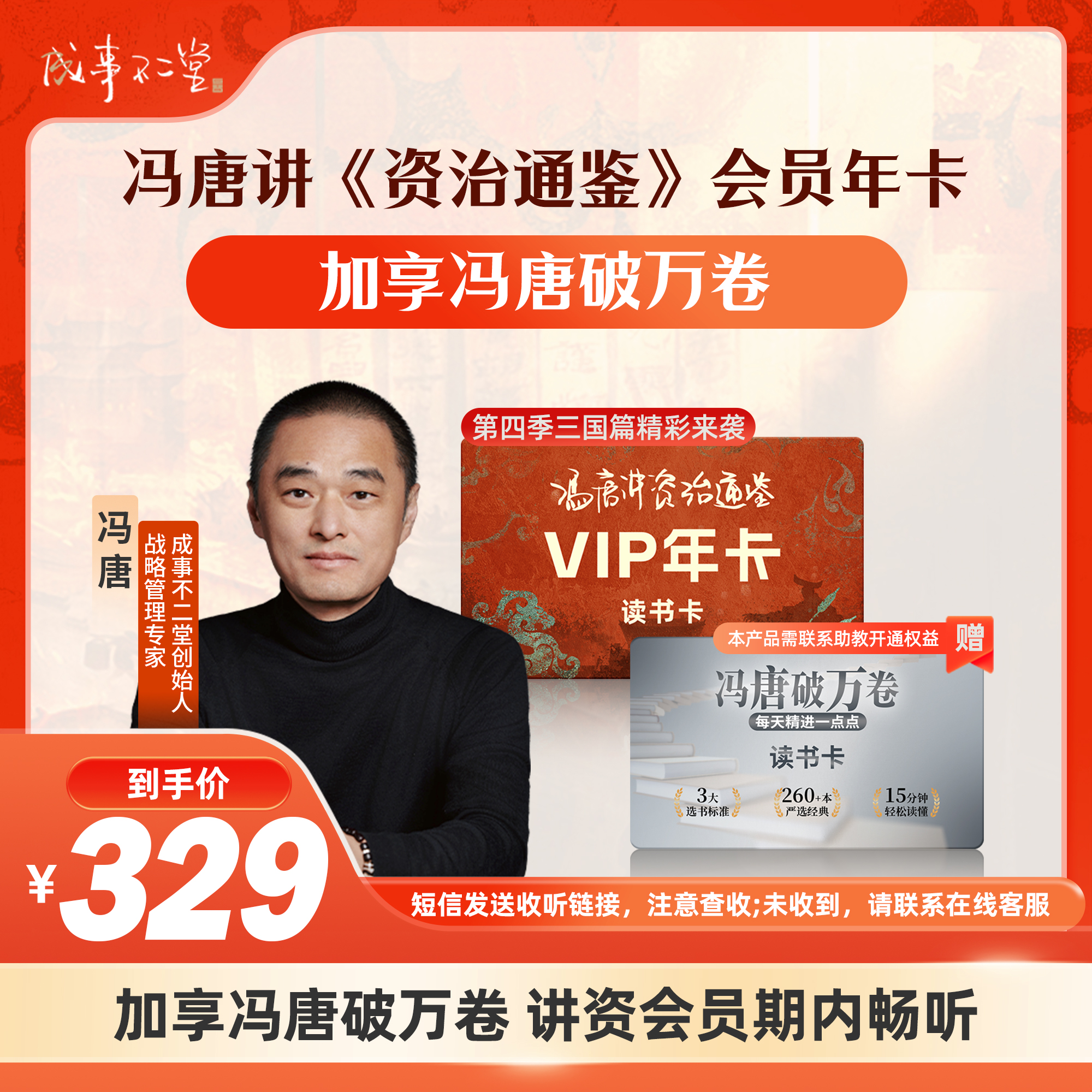 《冯唐讲资治通鉴》年卡365天+享《冯唐破万卷》365天