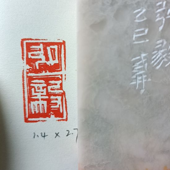 直播间成品闲章优惠价！