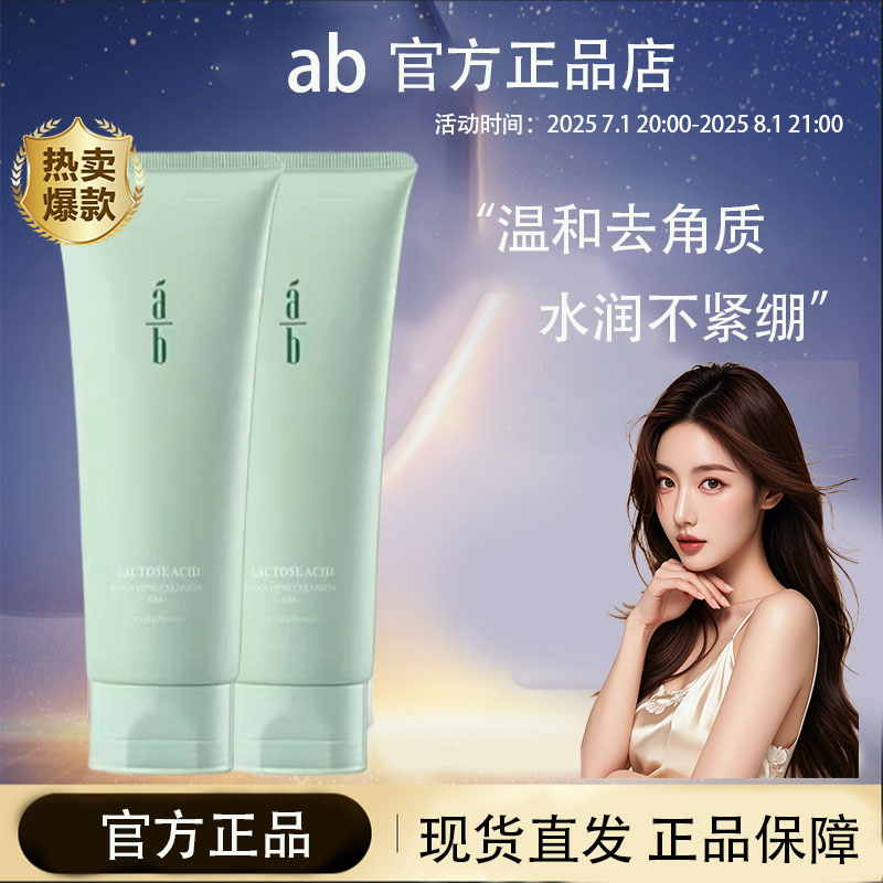 ab净肤啫喱去角质不紧绷清洁保湿不拔干AB洁面130g净澈毛孔