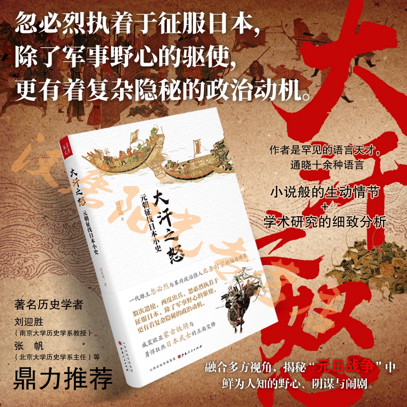 【当当】大汗之怒：元朝征伐日本小史