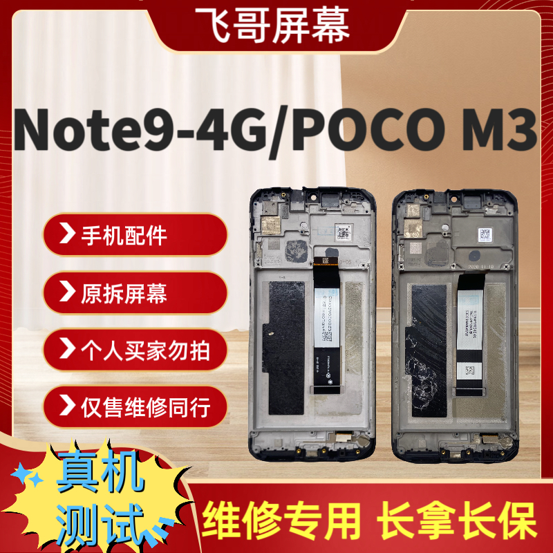 Note9-4G/POCOM3原装屏幕总成 拆机屏外爆屏