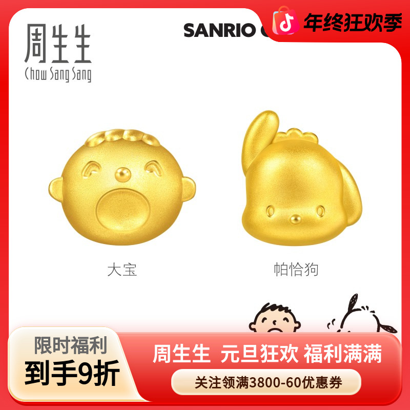 【新品上新】周生生黄金足金三丽鸥帕恰狗/大宝串珠转运珠