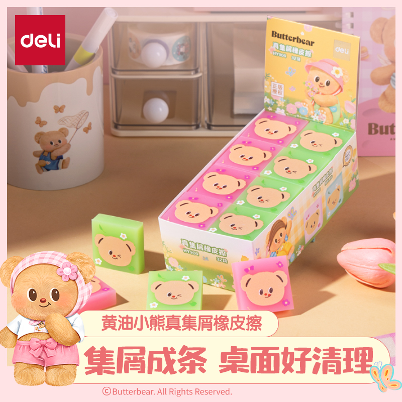 【黄油小熊联名】得力真集屑彩色橡皮擦小学生专用干净柔软不易