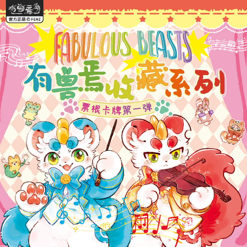 有兽焉收藏系列【直播帮拆】票根卡牌第一弹官方动漫卡通卡牌盲盒