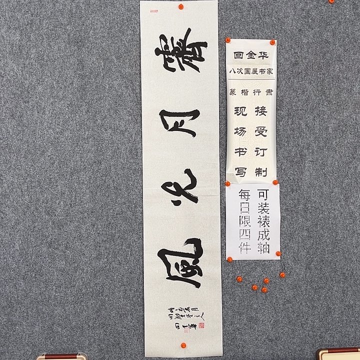 书法回金华老师霁月光风138×29