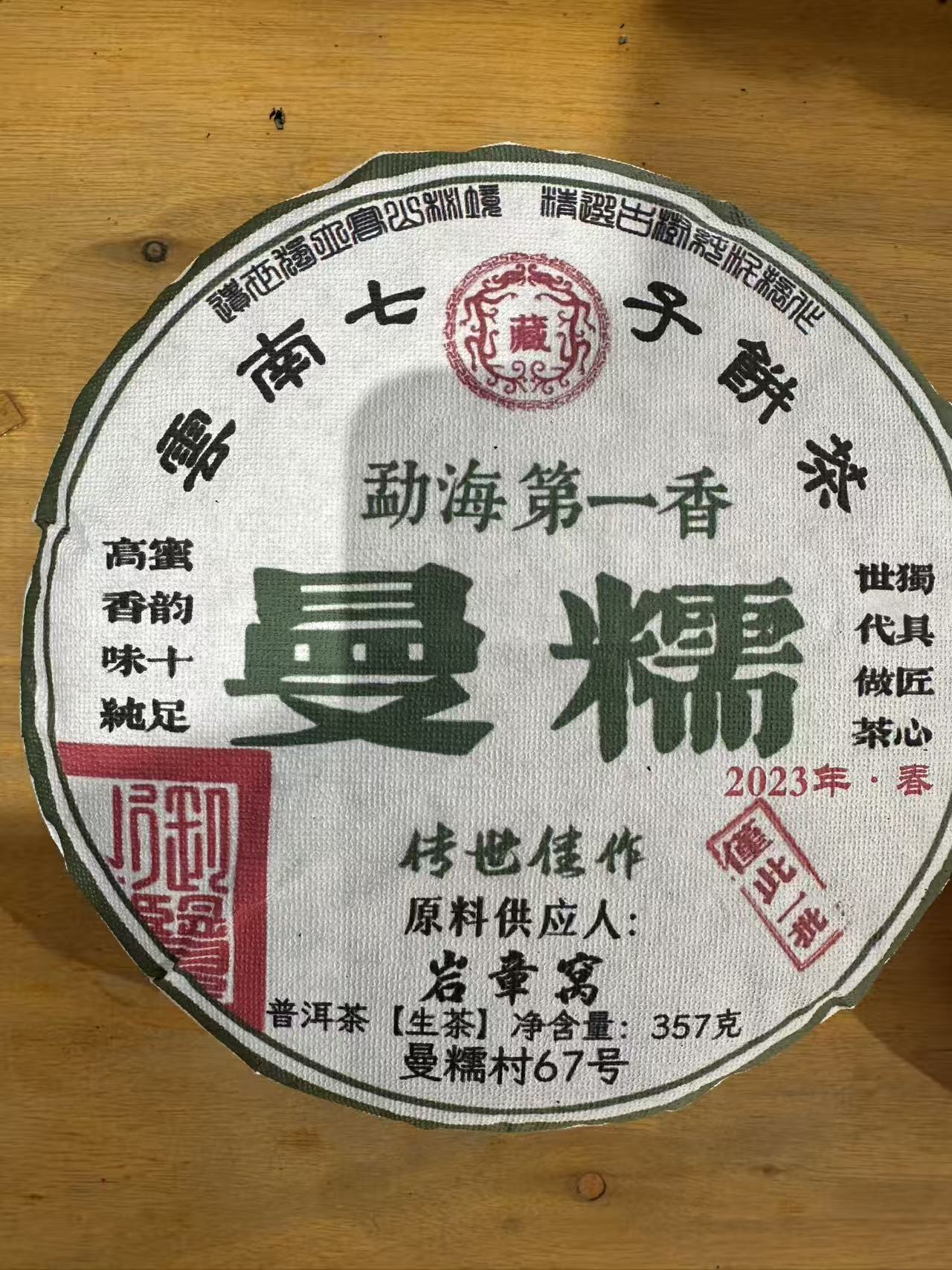 （阿鹏甄选)2023年曼糯生茶 357克（1200）12月5号