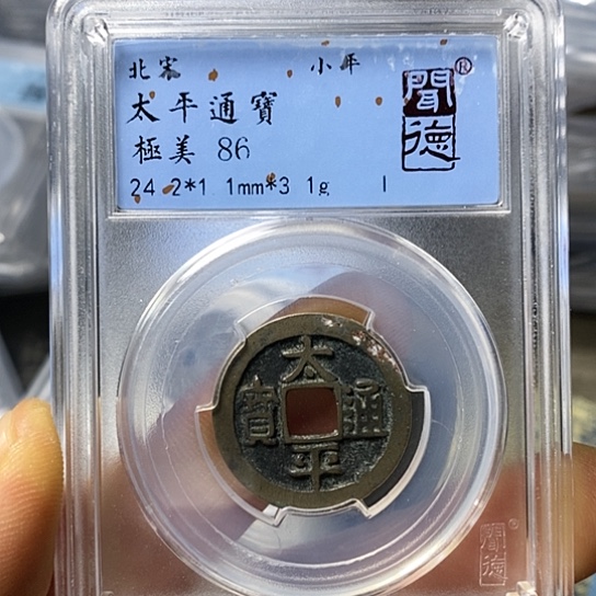 铜闻博文化太平通宝