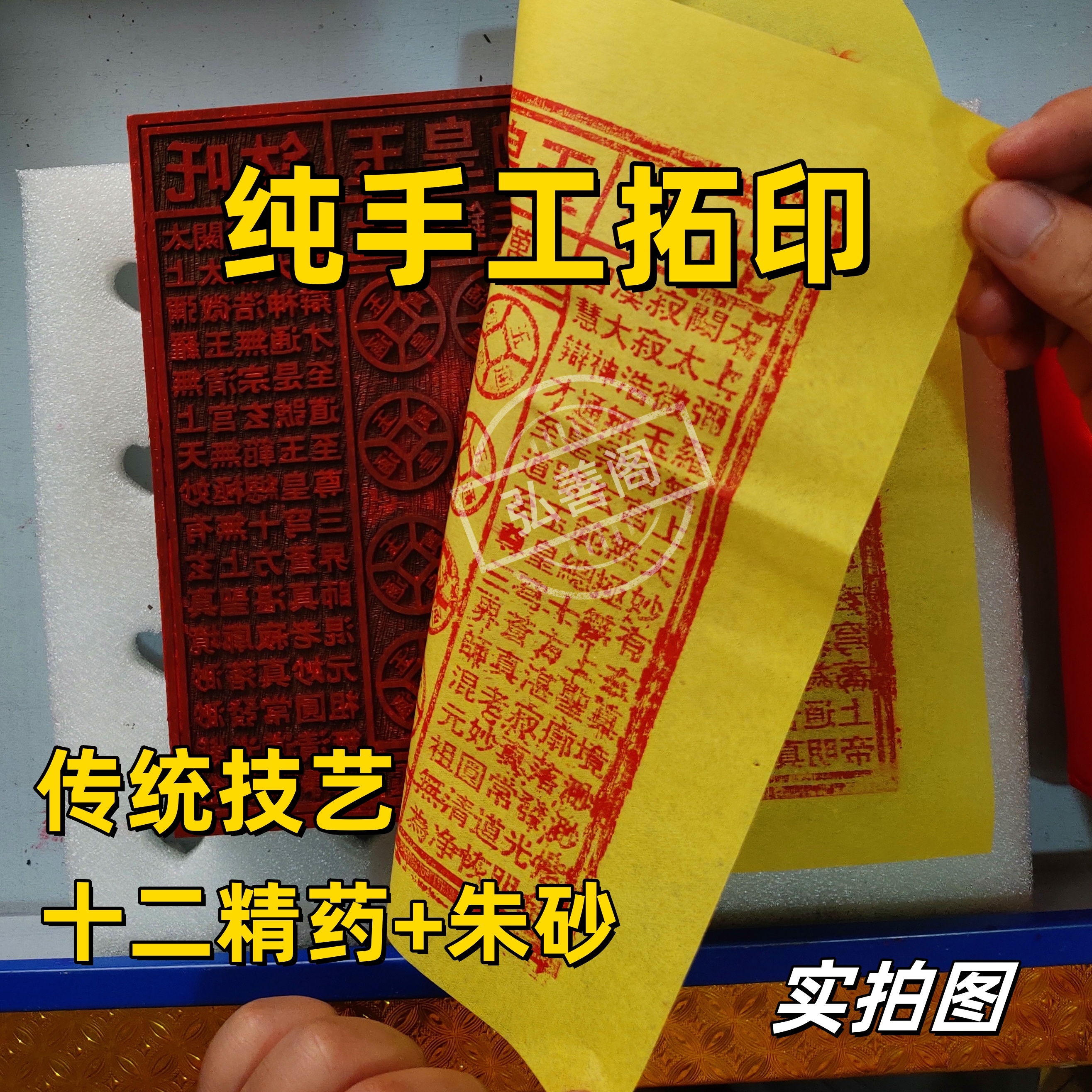 纯手工古法拓印玉皇纸钱通宝中元节祈福祭祀用朱砂中草药油墨