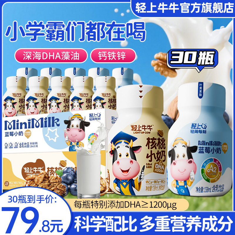 【核桃 蓝莓双口味】轻上DHA核桃小奶蓝莓小奶饮品儿童牛奶饮品