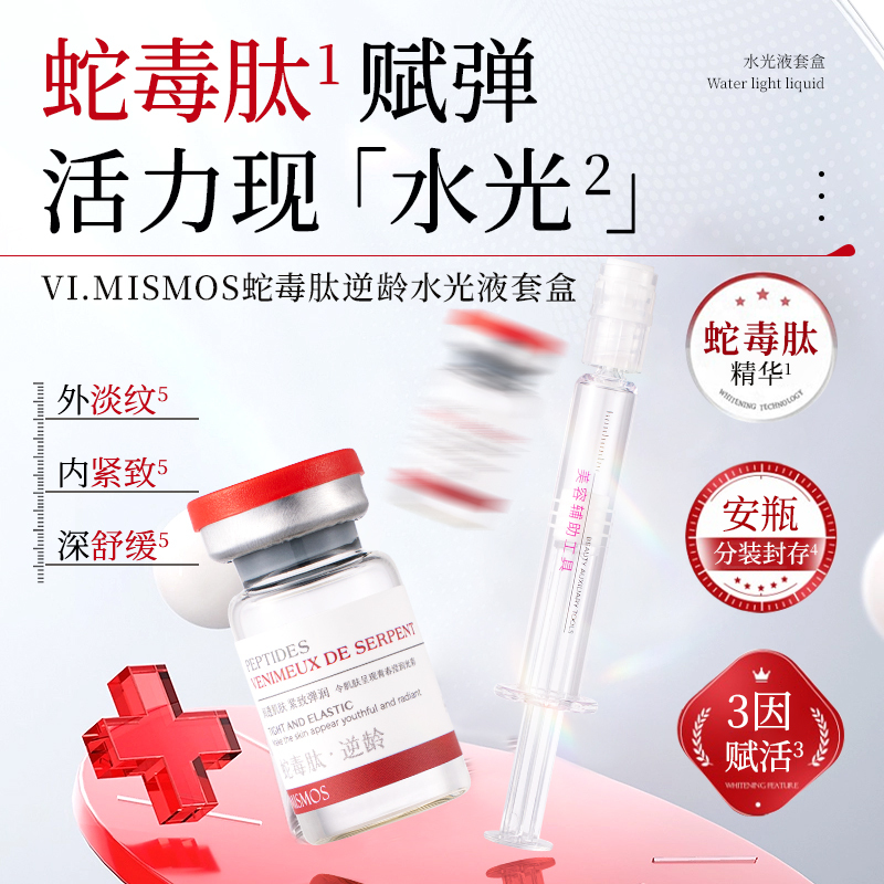 V.MISMOS蛇毒肽逆龄水光液套盒