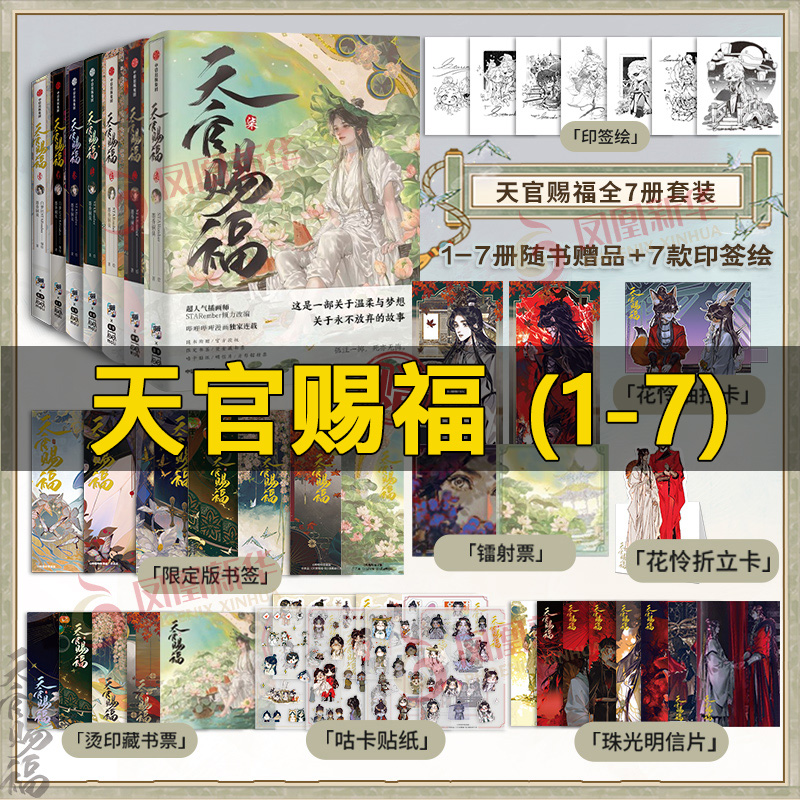 认准正版】天官赐福漫画1-7墨香铜臭賜福小说原著壹贰叁肆伍陆柒卷