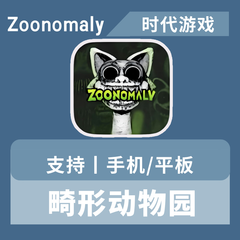 畸形动物园 Zoonomaly 苹果/ios/ipad/专用/手机/平板/手游