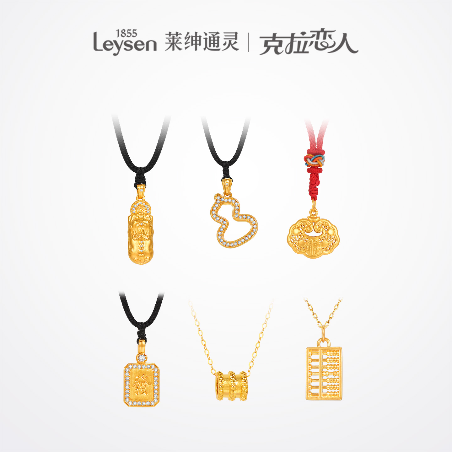 【618机制】莱绅通灵&克拉恋人足金吊坠合集