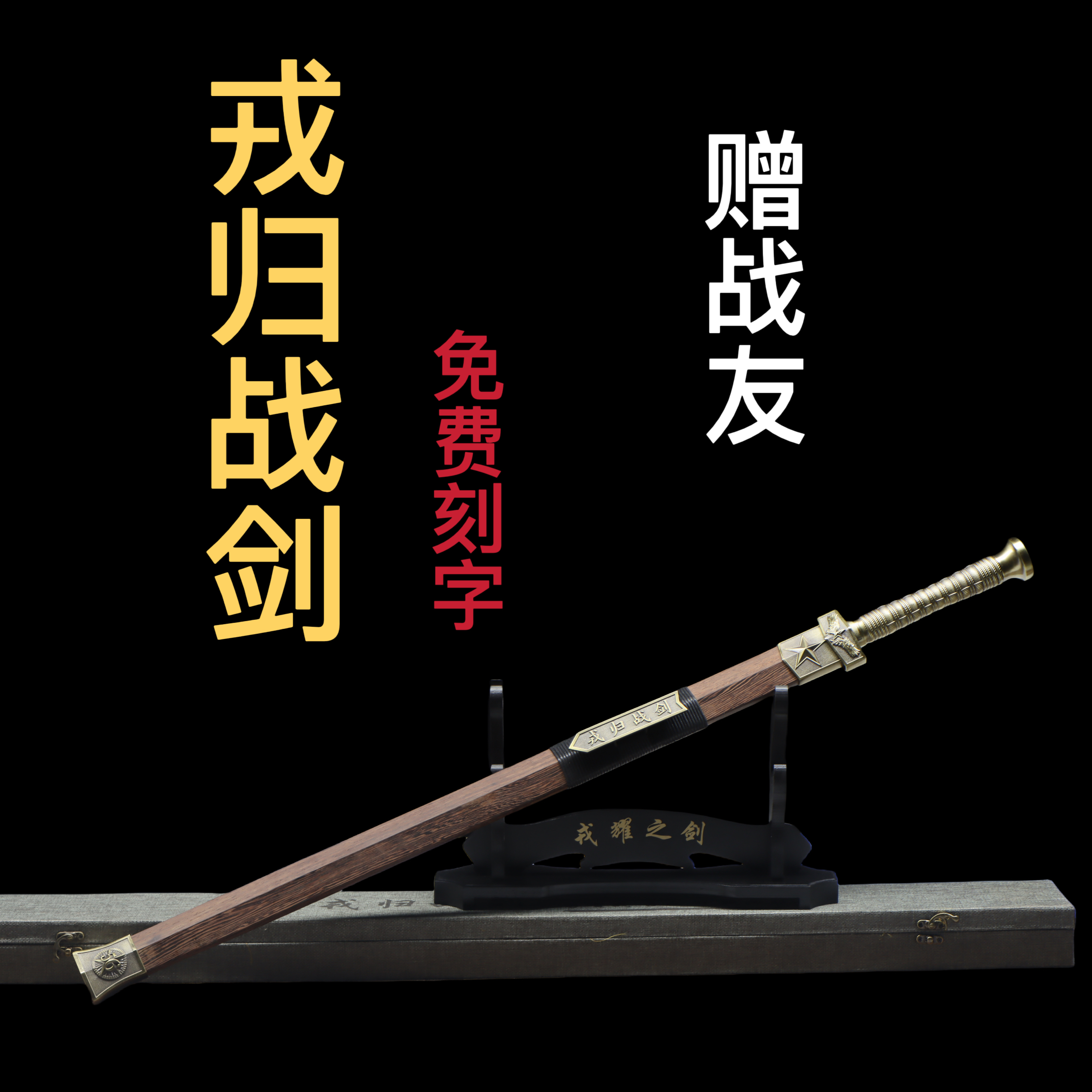 退伍送礼品 戎归战剑 龙泉高锰钢刀剑精品礼盒包装免费刻字未开刃