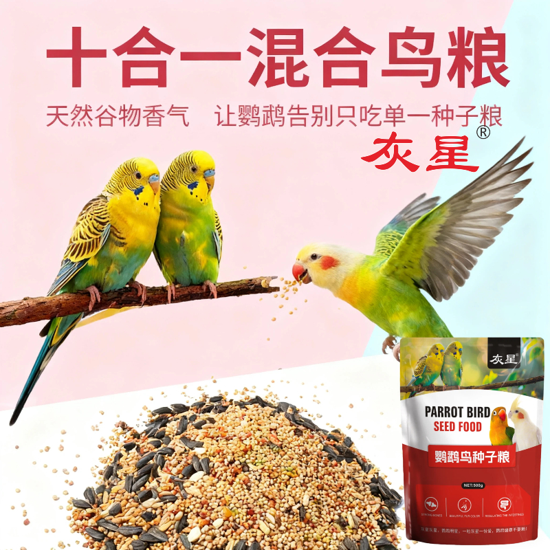 灰星十合一混合鸟粮食虎皮牡丹玄凤专用饲料谷物种子粮中小型鹦鹉
