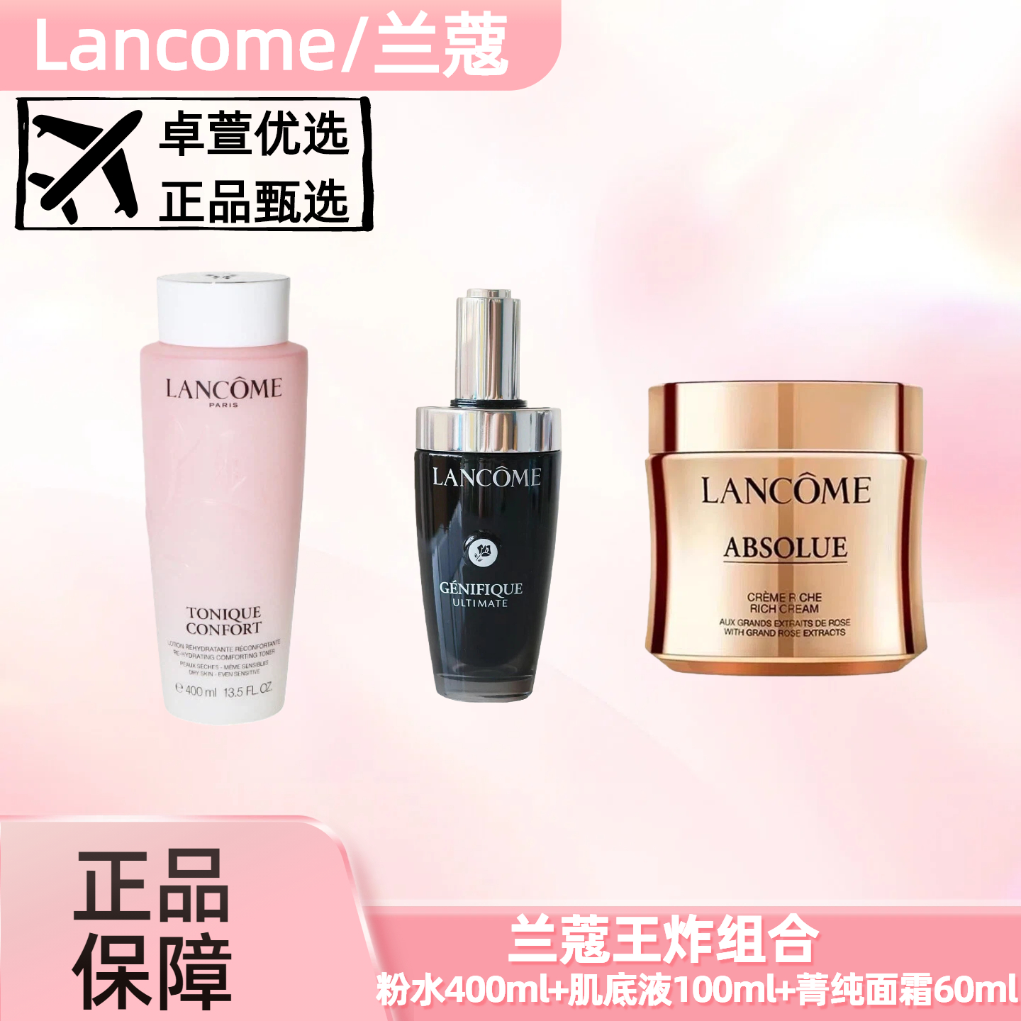 LANCOME/兰蔻王炸组合粉水400ml 肌底液100ml 菁纯面霜60ml