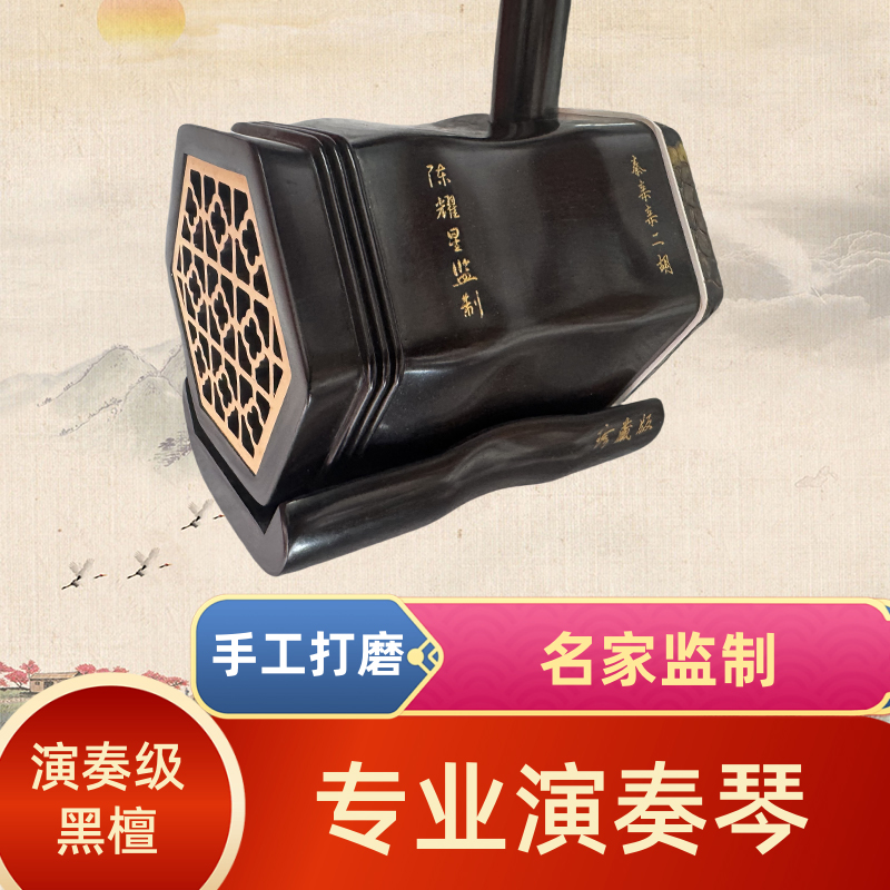 名家监制二胡 演奏级精品