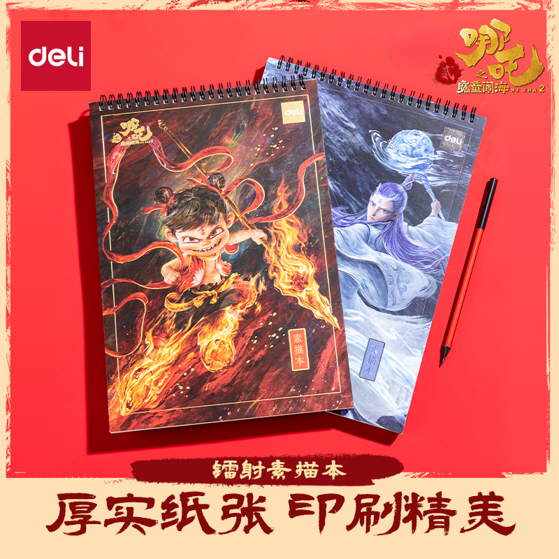 【哪吒联名】得力8k素描本美术素描纸学生画纸速写本图画本童绘画本