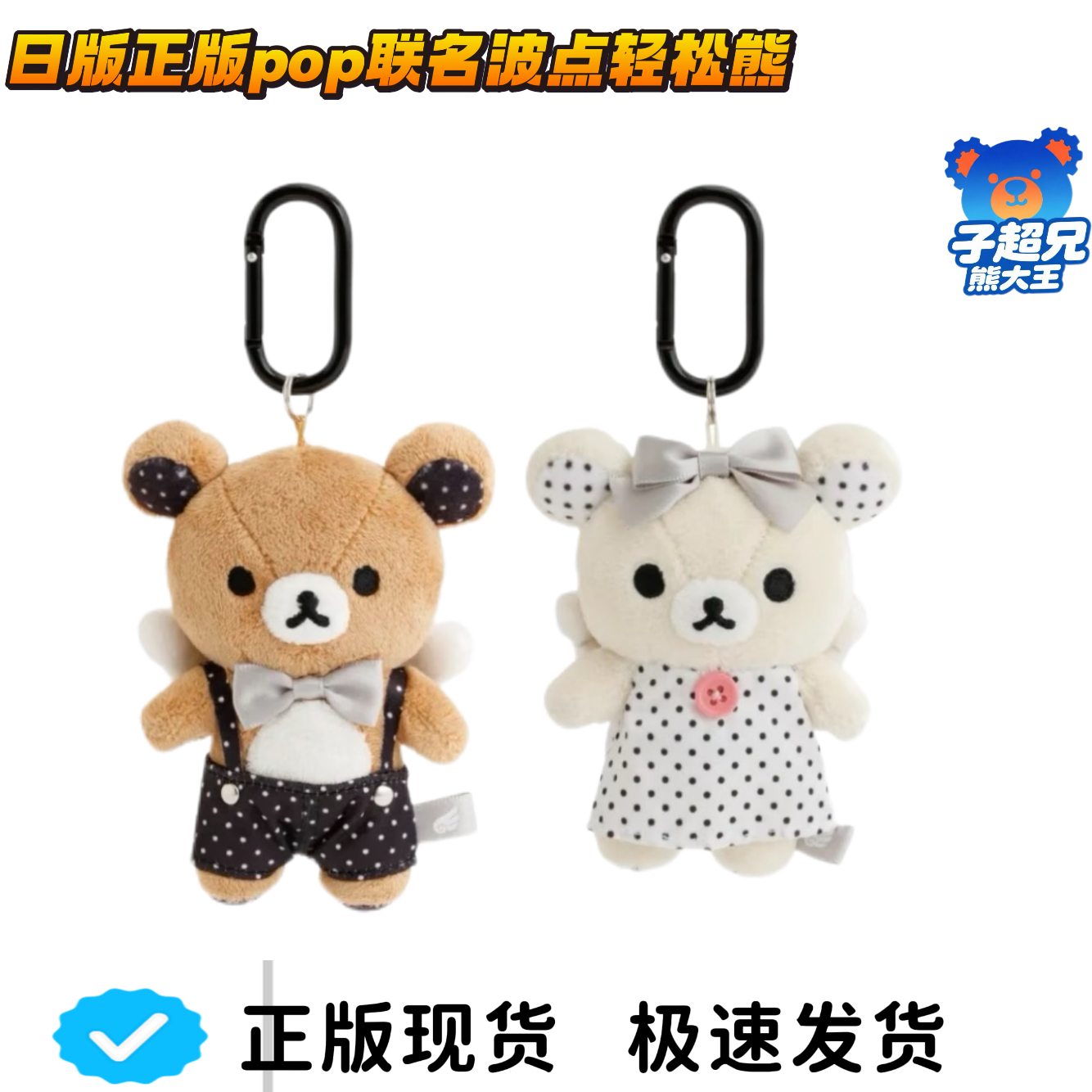 日版正版联名限定款盲盒波点轻松熊毛绒挂件现货包邮