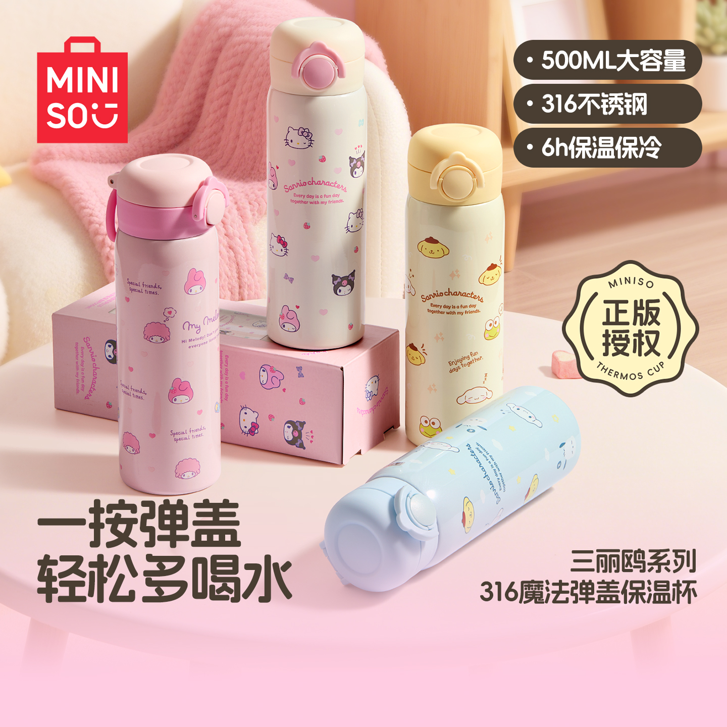 MINISO名创优品保温杯三丽鸥水杯大容量316L不锈钢弹盖艾可思