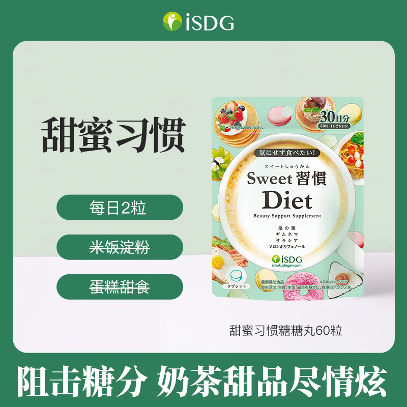 ISDG日本进口成人甜蜜习惯糖化阻断抗糖丸60粒/袋