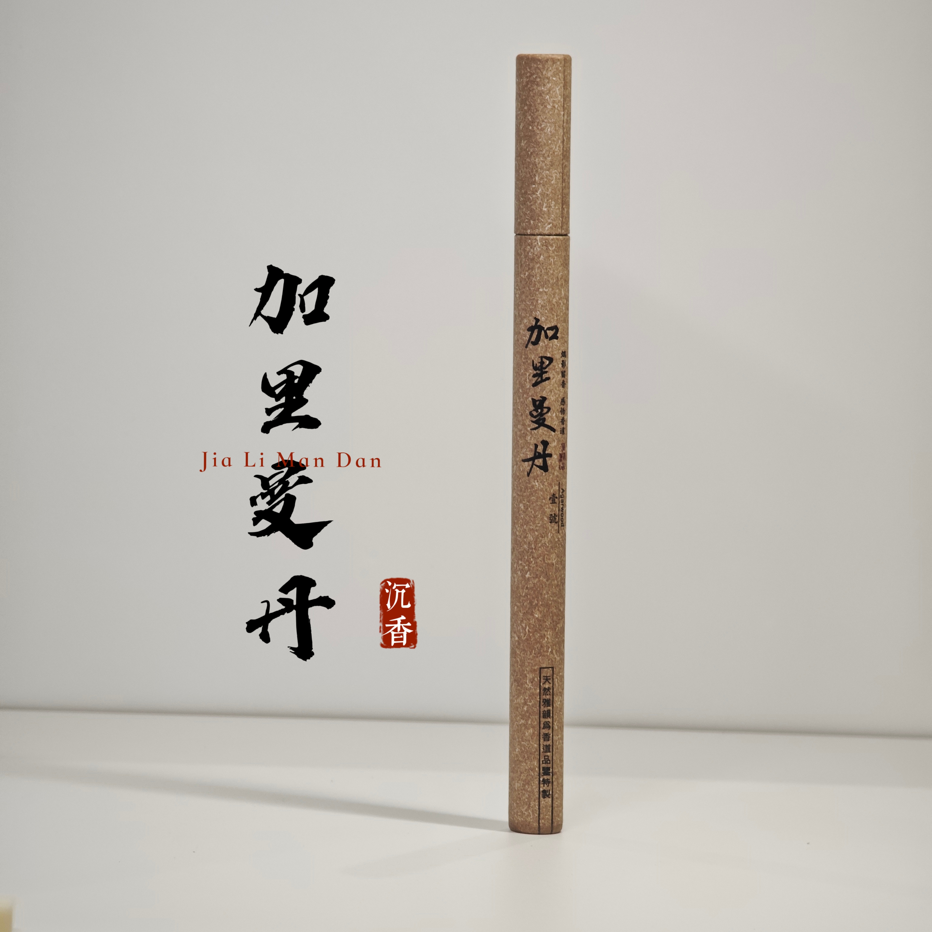 【金圣隆】加里曼丹沉香线香  持久留香中式熏香 温润醇厚 口粮香