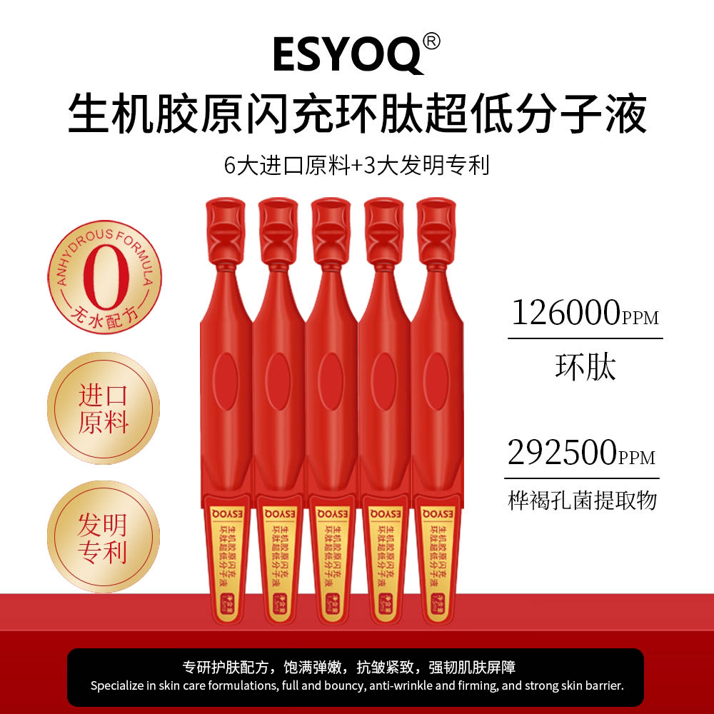 【环肽超低分子液】ESYOQ生机胶原闪充环肽超低分子液 闪充/闪效
