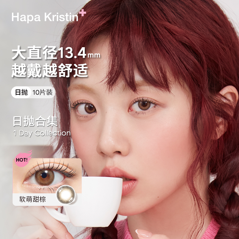 Hapa Kristin美瞳日抛韩国进口小直径彩色近视隐形眼镜软萌甜棕