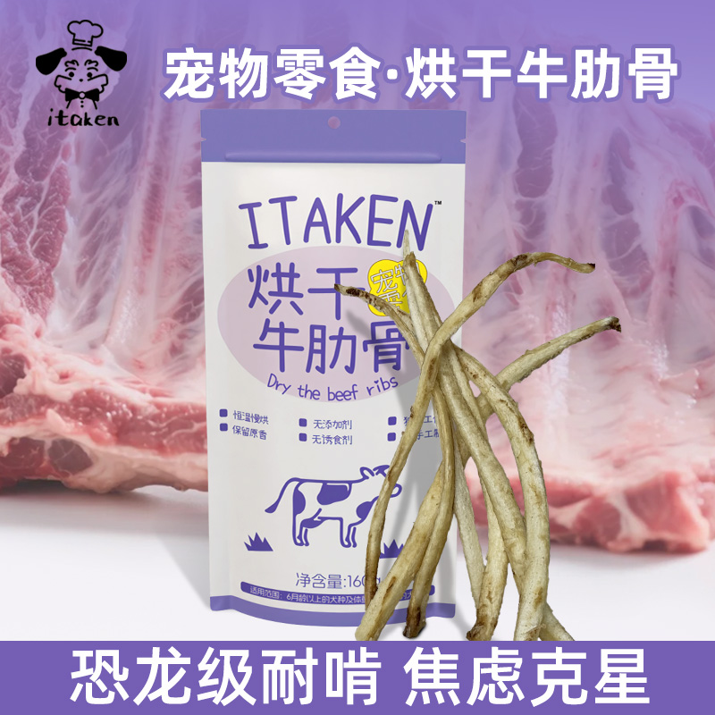 ITAKEN天然烘干零添加宠物零食磨牙零食烘干牛肋骨
