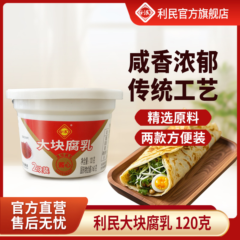 利民传统津味大块腐乳津味素拌粥拌饭佐餐烹饪咸香细腻 120g*4盒