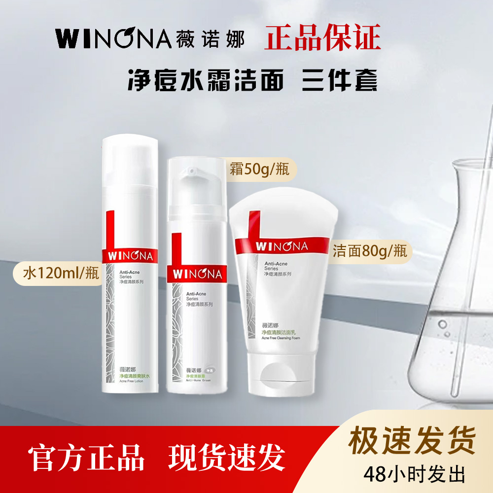 薇诺娜净痘清颜水乳洁面套装清爽控油祛痘痘3件套