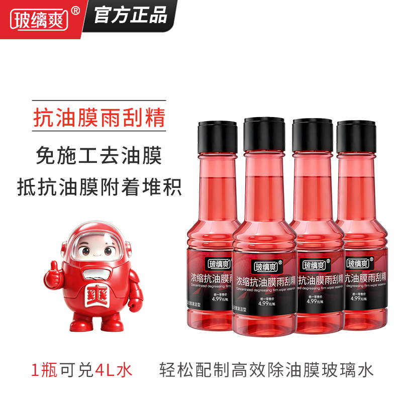 玻缡爽【抗油膜雨刮精×4瓶】挡风玻璃去油膜玻璃水浓缩除油膜雨