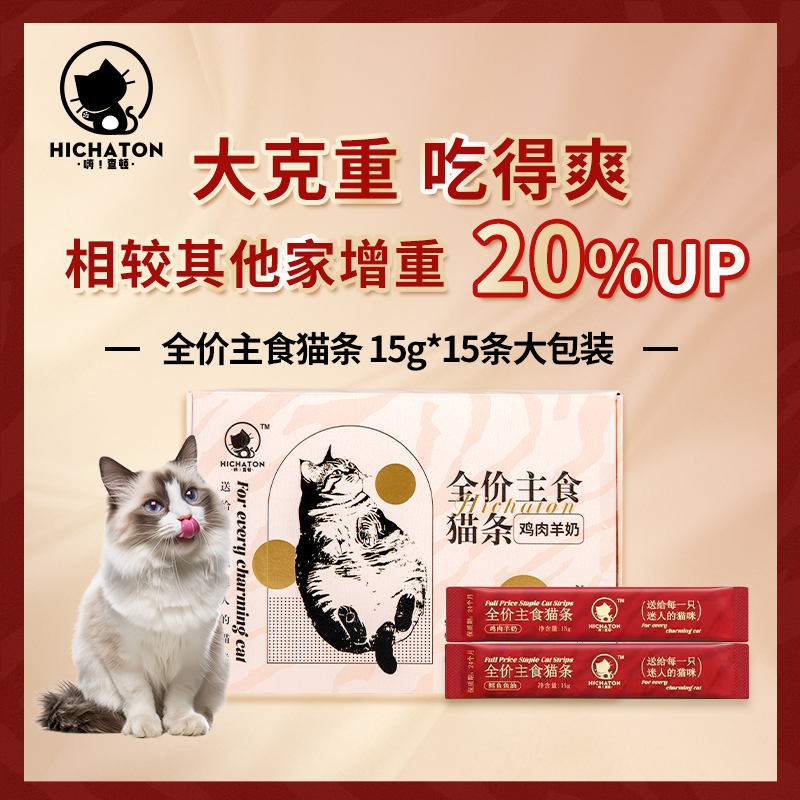 嗨查顿全价主食猫条补充营养补水增肥鲜肉湿粮15克*15条