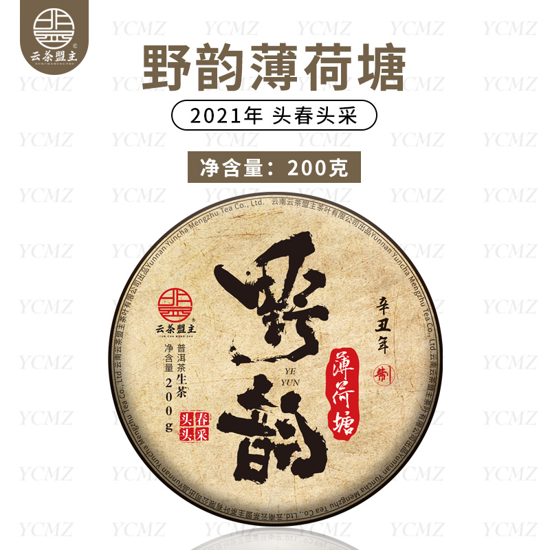 云茶盟主【野韵薄荷塘】2021年头春高杆古树纯料！生茶！200g*片！