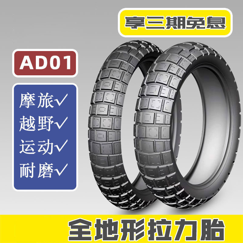 正/新轮胎AD01拉力胎110/130/140/150/70/80-17/19寸摩托车真空胎