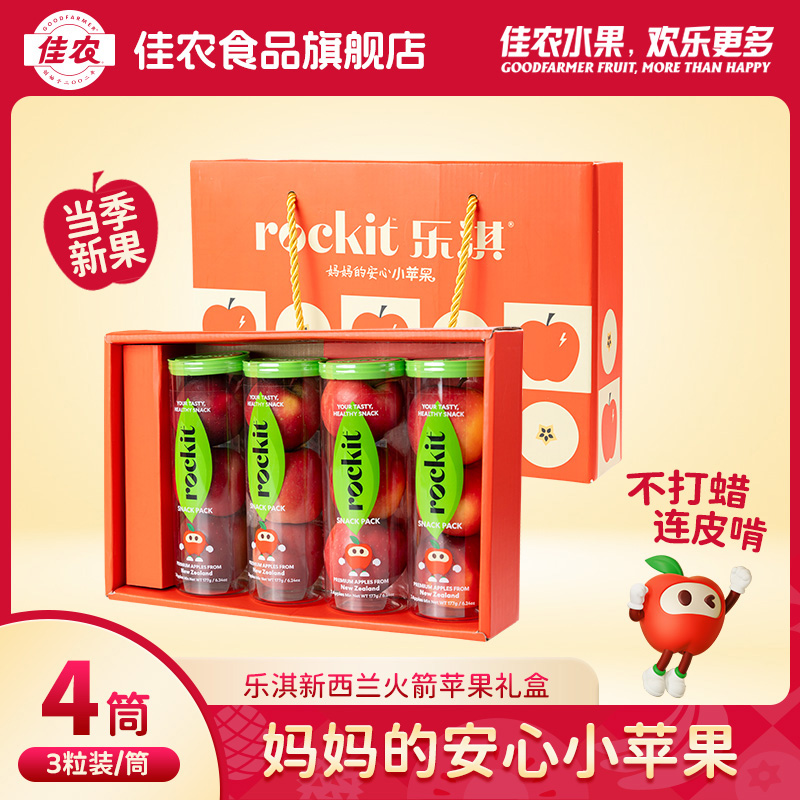 【佳农】乐淇(ROCKIT)新西兰进口火箭筒苹果 177g*4筒/箱礼盒款