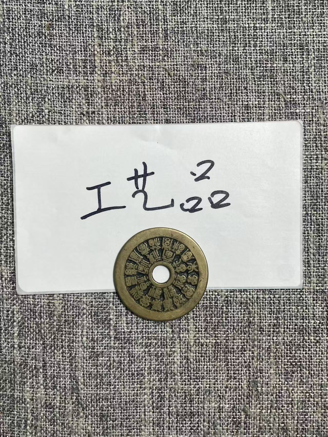 DIY文创工艺品花钱现代花钱仿古花钱直播间所见即所得