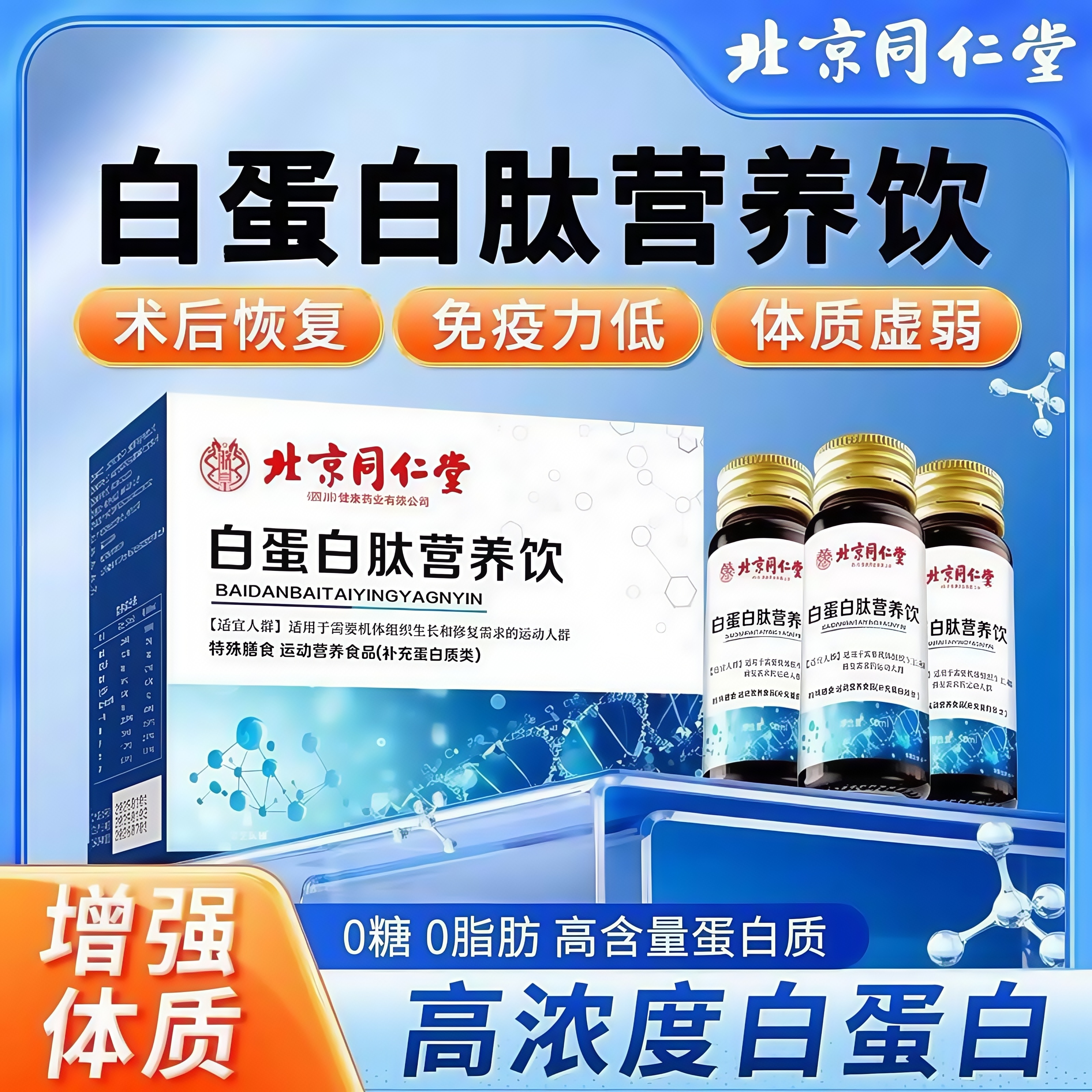 【补充白蛋白】北同白蛋白肽口服液术后营养恢复补品白蛋白营养饮