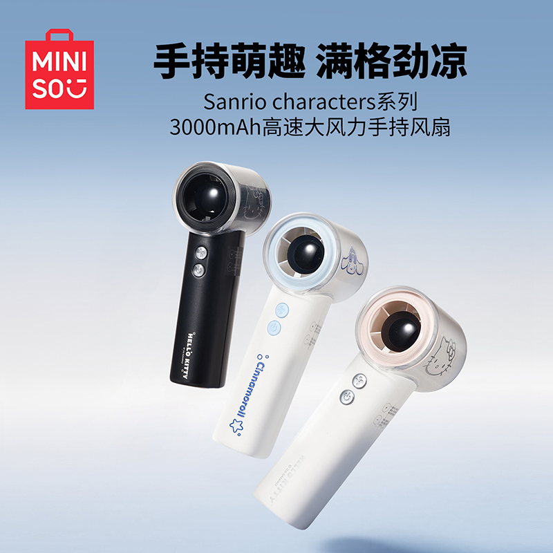 MINISO名创优品三丽鸥系列3000mAh高速大风力手持风扇便携降温