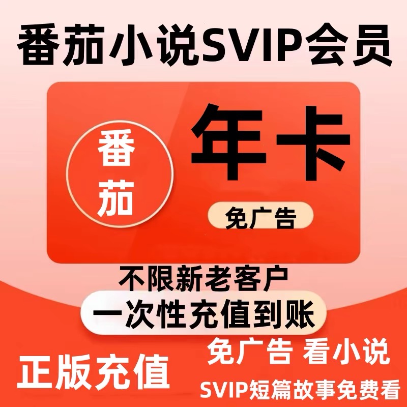 番茄免费小说SVIP季卡/年卡一次性到账【下单后联系小店充值】