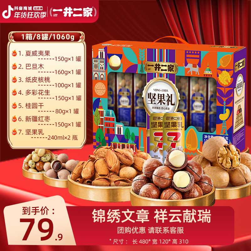 【一井二家_年年有余坚果礼】年货高档坚果礼盒零食大礼包可开发票