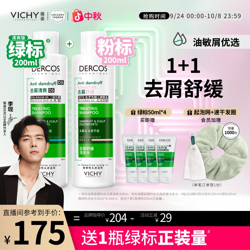 【自播专享】1%二硫化硒薇姿清爽版绿标去油瓶粉标去屑控油洗发水