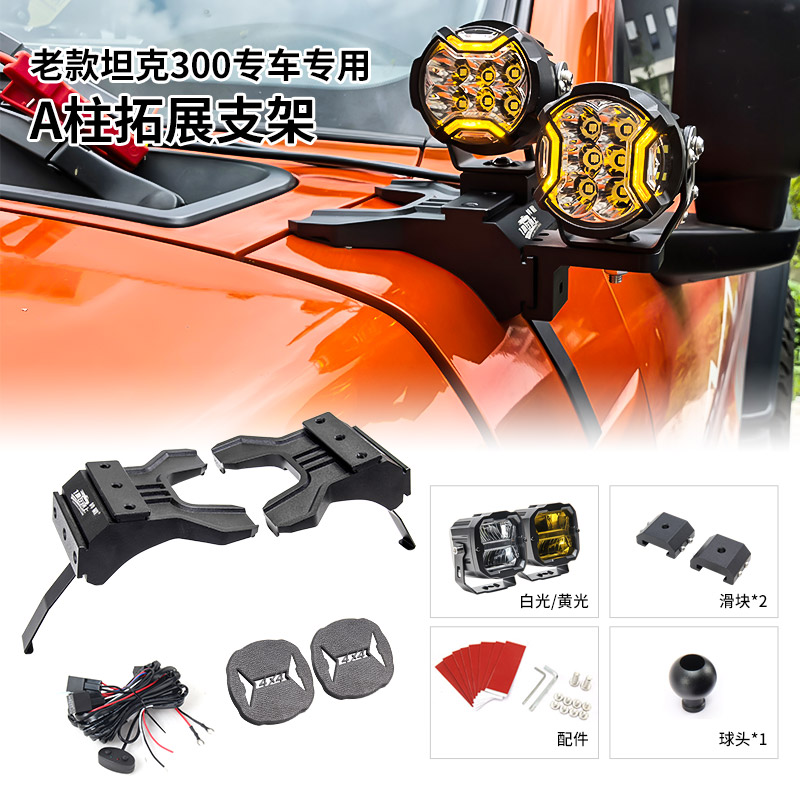 梓鲲拓展支架适用老款坦克300改装A柱强光灯用于 BAJA力途KC射灯