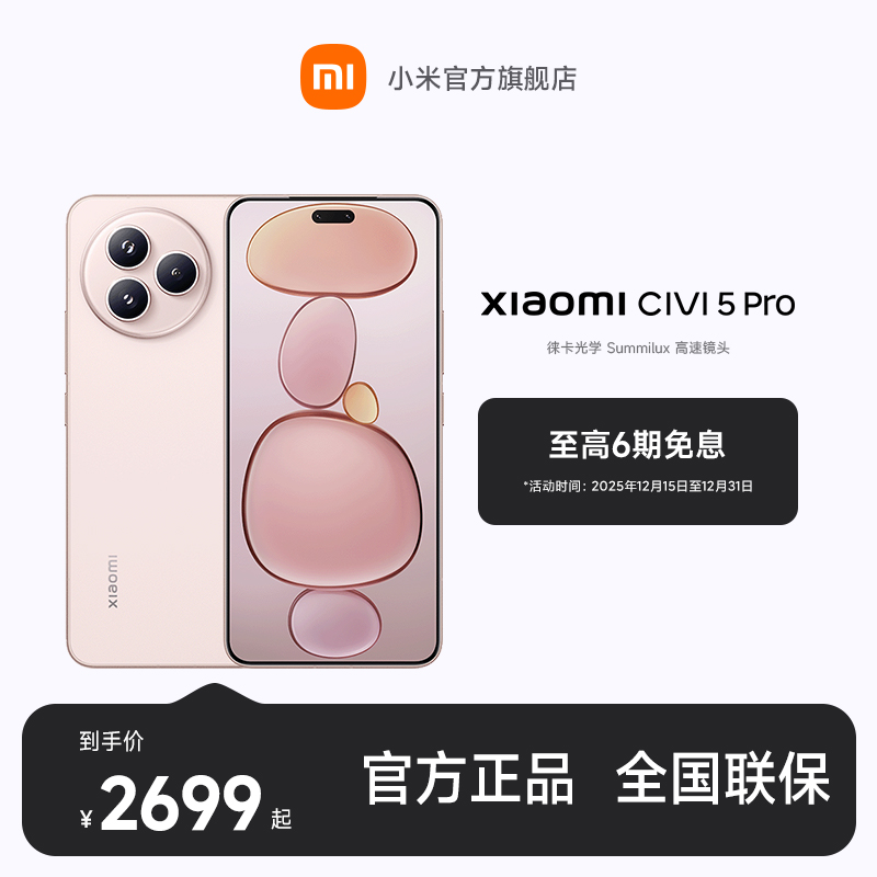 【至高6期免息】新品手机 小米Civi 5 Pro 小米官方旗舰店 小米手机